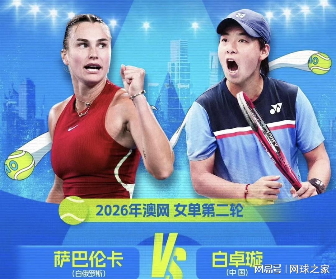 kaiyun-白卓璇挑战萨巴伦卡遭横扫网友点出两大安慰，吴易昺想进第二周